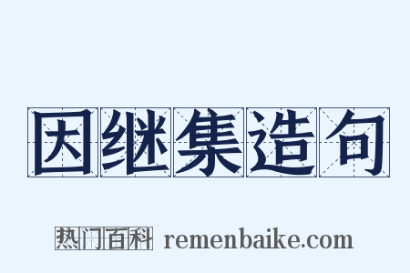 因继集造句是什么意思的图片